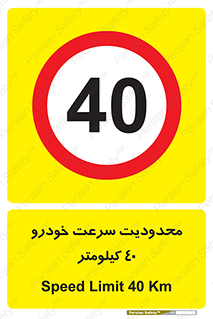 Speed , 40 , ممنوع , بیشتر از , بر ساعت , 
