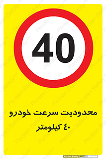 Speed , 40 , ممنوع , بیشتر از , بر ساعت , 