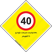 Speed , 40 , ممنوع , بیشتر از , بر ساعت , 