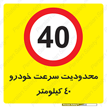 Speed , 40 , ممنوع , بیشتر از , بر ساعت , 