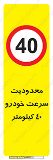 Speed , 40 , ممنوع , بیشتر از , بر ساعت , 