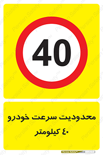 Speed , 40 , ممنوع , بیشتر از , بر ساعت , 