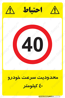 Speed , 40 , ممنوع , بیشتر از , بر ساعت , 