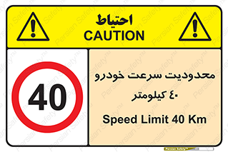 Speed , 40 , ممنوع , بیشتر از , بر ساعت , 