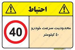 Speed , 40 , ممنوع , بیشتر از , بر ساعت , 