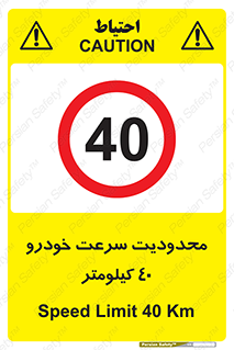 Speed , 40 , ممنوع , بیشتر از , بر ساعت , 