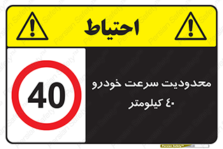 Speed , 40 , ممنوع , بیشتر از , بر ساعت , 