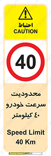 Speed , 40 , ممنوع , بیشتر از , بر ساعت , 