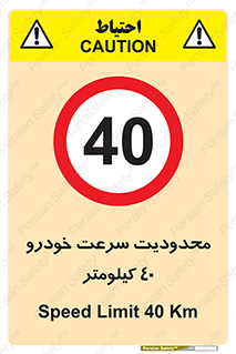 Speed , 40 , ممنوع , بیشتر از , بر ساعت , 