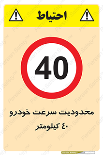 Speed , 40 , ممنوع , بیشتر از , بر ساعت , 