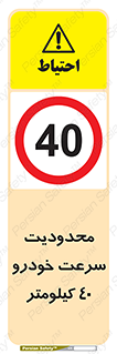 Speed , 40 , ممنوع , بیشتر از , بر ساعت , 
