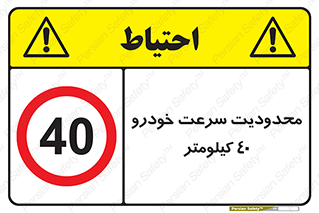 Speed , 40 , ممنوع , بیشتر از , بر ساعت , 