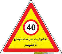Speed , 40 , ممنوع , بیشتر از , بر ساعت , 