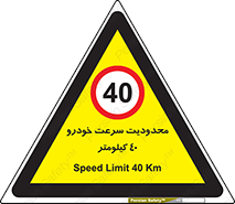 Speed , 40 , ممنوع , بیشتر از , بر ساعت , 