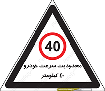 Speed , 40 , ممنوع , بیشتر از , بر ساعت , 