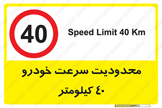 Speed , 40 , ممنوع , بیشتر از , بر ساعت , 