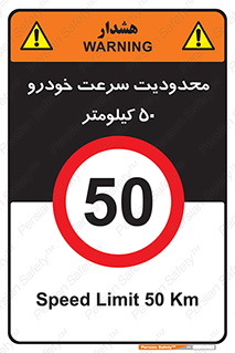 Speed , 50 , ممنوع , بیشتر از , بر ساعت , 