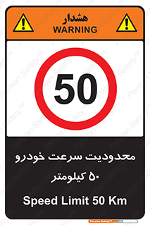 Speed , 50 , ممنوع , بیشتر از , بر ساعت , 
