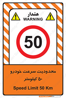 Speed , 50 , ممنوع , بیشتر از , بر ساعت , 