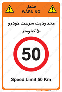 Speed , 50 , ممنوع , بیشتر از , بر ساعت , 