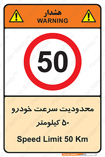 Speed , 50 , ممنوع , بیشتر از , بر ساعت , 