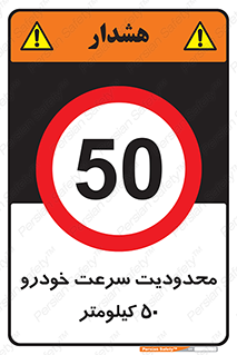 Speed , 50 , ممنوع , بیشتر از , بر ساعت , 