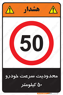 Speed , 50 , ممنوع , بیشتر از , بر ساعت , 
