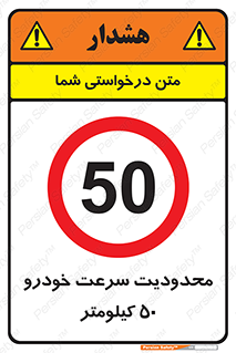 Speed , 50 , ممنوع , بیشتر از , بر ساعت , 