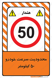 Speed , 50 , ممنوع , بیشتر از , بر ساعت , 