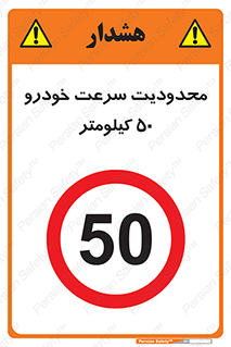 Speed , 50 , ممنوع , بیشتر از , بر ساعت , 