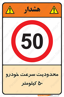 Speed , 50 , ممنوع , بیشتر از , بر ساعت , 