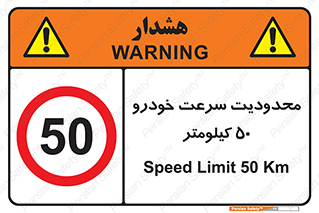 Speed , 50 , ممنوع , بیشتر از , بر ساعت , 