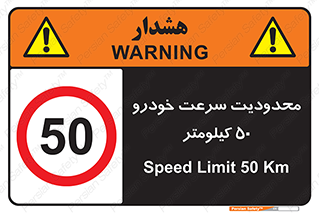 Speed , 50 , ممنوع , بیشتر از , بر ساعت , 