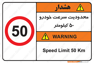 Speed , 50 , ممنوع , بیشتر از , بر ساعت , 