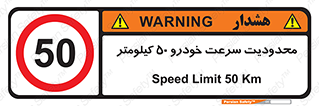 Speed , 50 , ممنوع , بیشتر از , بر ساعت , 