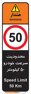 Speed , 50 , ممنوع , بیشتر از , بر ساعت , 