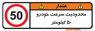 Speed , 50 , ممنوع , بیشتر از , بر ساعت , 