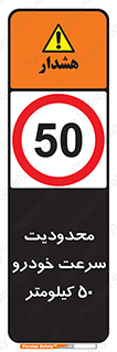 Speed , 50 , ممنوع , بیشتر از , بر ساعت , 