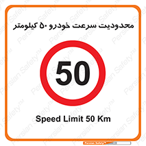 Speed , 50 , ممنوع , بیشتر از , بر ساعت , 