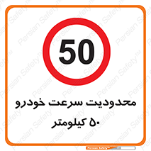 Speed , 50 , ممنوع , بیشتر از , بر ساعت , 