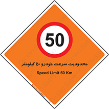 Speed , 50 , ممنوع , بیشتر از , بر ساعت , 