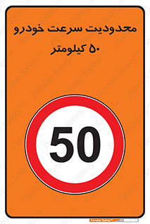 Speed , 50 , ممنوع , بیشتر از , بر ساعت , 