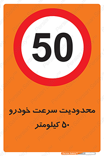 Speed , 50 , ممنوع , بیشتر از , بر ساعت , 