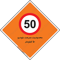 Speed , 50 , ممنوع , بیشتر از , بر ساعت , 