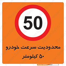 Speed , 50 , ممنوع , بیشتر از , بر ساعت , 