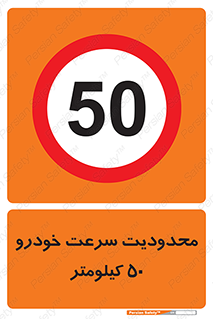 Speed , 50 , ممنوع , بیشتر از , بر ساعت , 