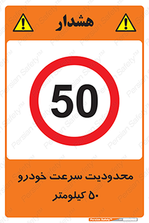 Speed , 50 , ممنوع , بیشتر از , بر ساعت , 