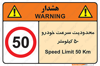 Speed , 50 , ممنوع , بیشتر از , بر ساعت , 