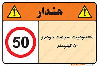 Speed , 50 , ممنوع , بیشتر از , بر ساعت , 