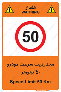 Speed , 50 , ممنوع , بیشتر از , بر ساعت , 
